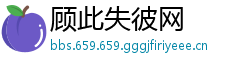 顾此失彼网
